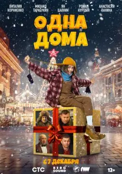 Одна дома онлайн